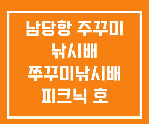 남당항 주꾸미 낚시배 쭈꾸미낚시배 피크닉 호 남당항 주꾸미 낚시배 쭈꾸미낚시배 피크닉 호