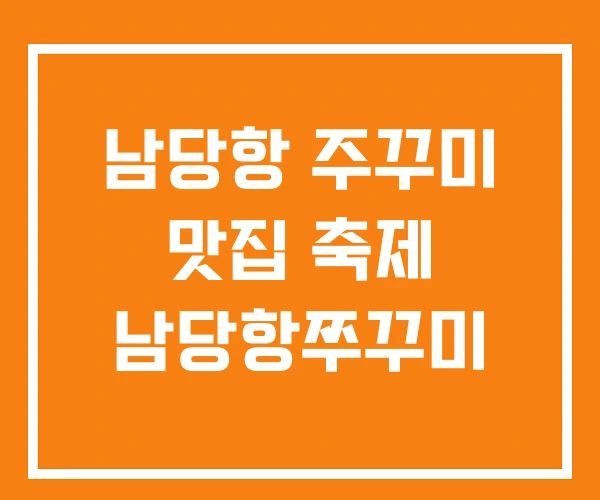 남당항 주꾸미 맛집 축제 남당항쭈꾸미 남당항 주꾸미 맛집 축제 남당항쭈꾸미