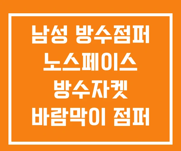 남성 방수점퍼 노스페이스 방수자켓 바람막이 점퍼 남성 방수점퍼 노스페이스 방수자켓 바람막이 점퍼