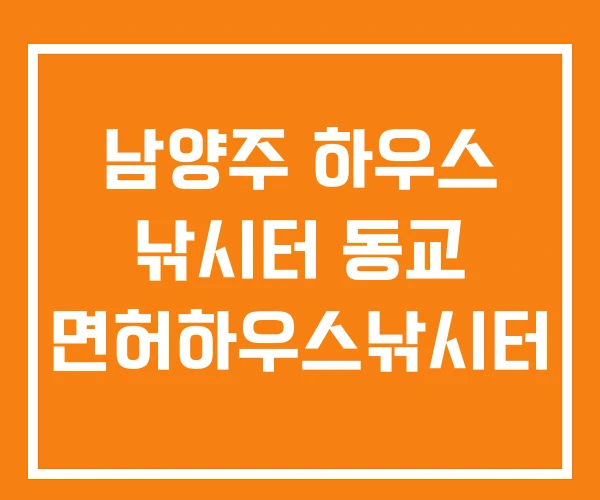 남양주 하우스 낚시터 동교 면허하우스낚시터 남양주 하우스 낚시터 동교 면허하우스낚시터