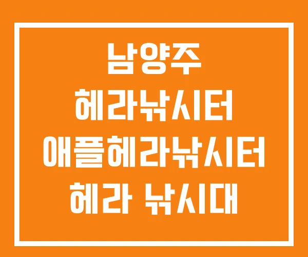 남양주 헤라낚시터 애플헤라낚시터 헤라 낚시대