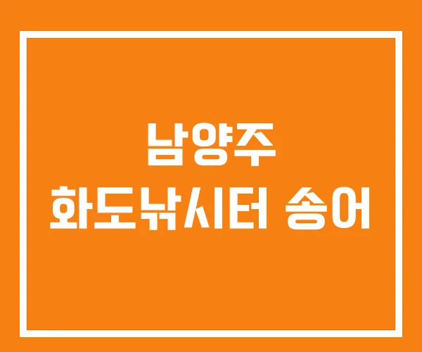 남양주 화도낚시터 송어