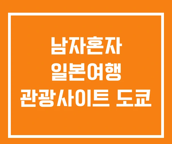 남자혼자 일본여행 관광사이트 도쿄 남자혼자 일본여행 관광사이트 도쿄