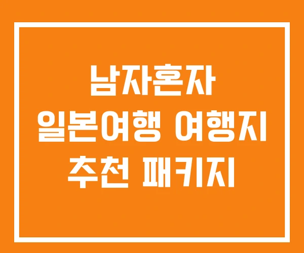 남자혼자 일본여행 여행지 추천 패키지 남자혼자 일본여행 여행지 추천 패키지