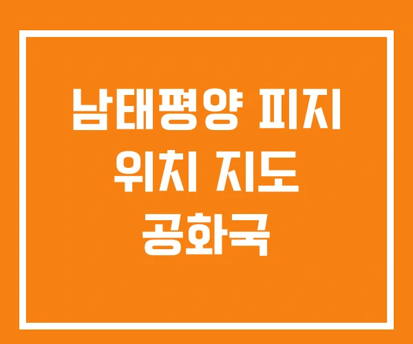 남태평양 피지 위치 지도 공화국 남태평양 피지 위치 지도 공화국