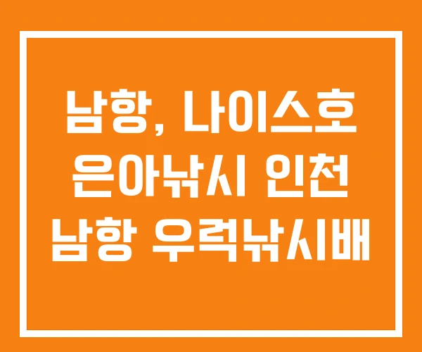 남항, 나이스호 은아낚시 인천 남항 우럭낚시배