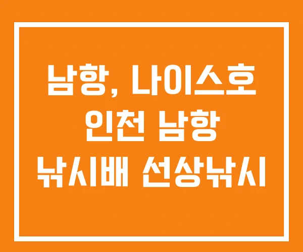 남항, 나이스호 인천 남항 낚시배 선상낚시 남항, 나이스호 인천 남항 낚시배 선상낚시