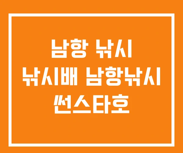 남항 낚시 낚시배 남항낚시 썬스타호 남항 낚시 낚시배 남항낚시 썬스타호