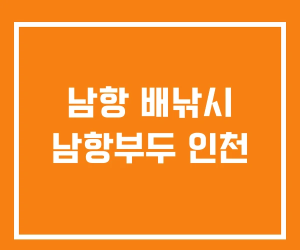 남항 배낚시 남항부두 인천 남항 배낚시 남항부두 인천