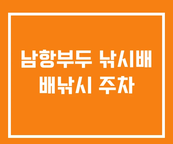 남항부두 낚시배 배낚시 주차 남항부두 낚시배 배낚시 주차