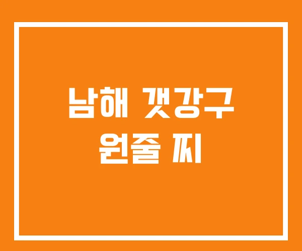 남해 갯강구 원줄 찌 남해 갯강구 원줄 찌