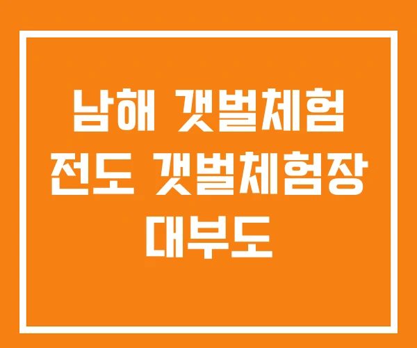 남해 갯벌체험 전도 갯벌체험장 대부도 남해 갯벌체험 전도 갯벌체험장 대부도