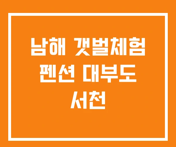 남해 갯벌체험 펜션 대부도 서천 남해 갯벌체험 펜션 대부도 서천