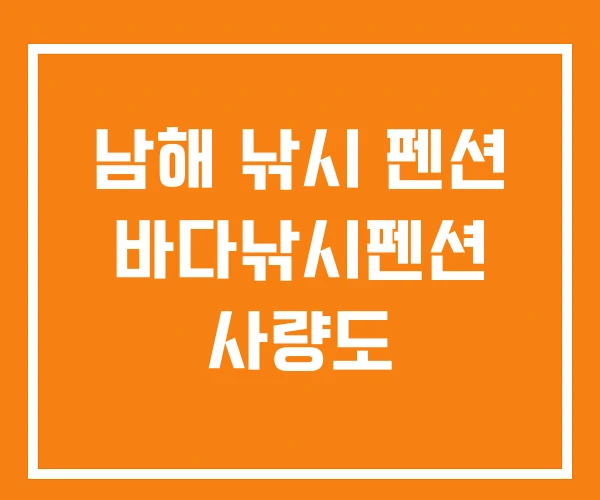 남해 낚시 펜션 바다낚시펜션 사량도 남해 낚시 펜션 바다낚시펜션 사량도