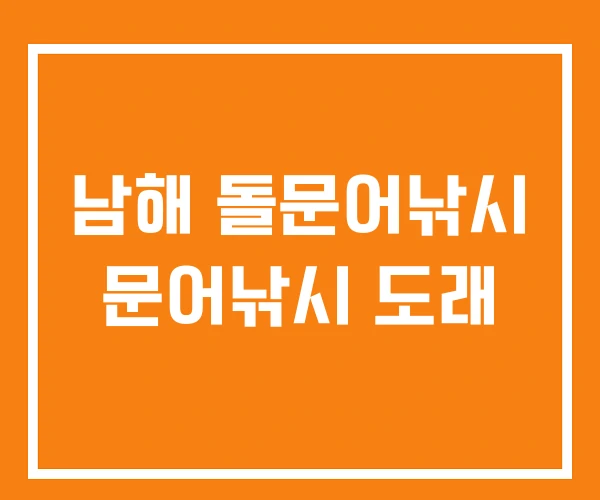 남해 돌문어낚시 문어낚시 도래 남해 돌문어낚시 문어낚시 도래