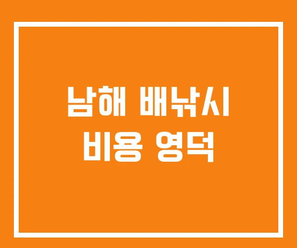 남해 배낚시 비용 영덕