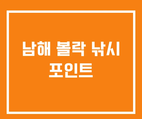 남해 볼락 낚시 포인트 남해 볼락 낚시 포인트