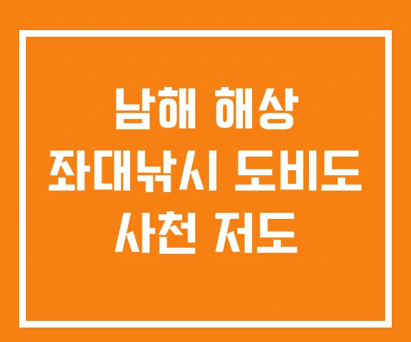 남해 해상 좌대낚시 도비도 사천 저도 남해 해상 좌대낚시 도비도 사천 저도