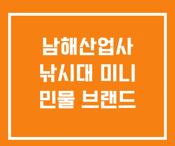 남해산업사 낚시대 미니 민물 브랜드 남해산업사 낚시대 미니 민물 브랜드