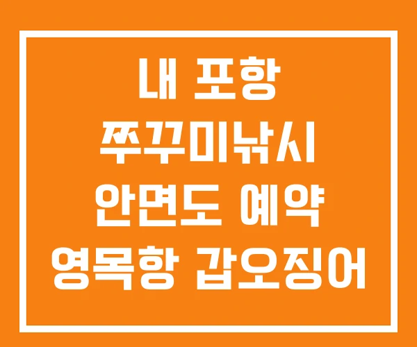 내 포항 쭈꾸미낚시 안면도 예약 영목항 갑오징어 배 내 포항 쭈꾸미낚시 안면도 예약 영목항 갑오징어 배