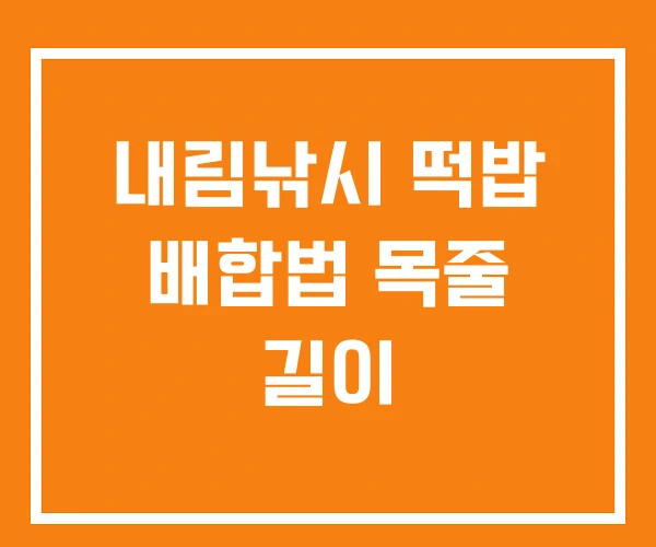 내림낚시 떡밥 배합법 목줄 길이