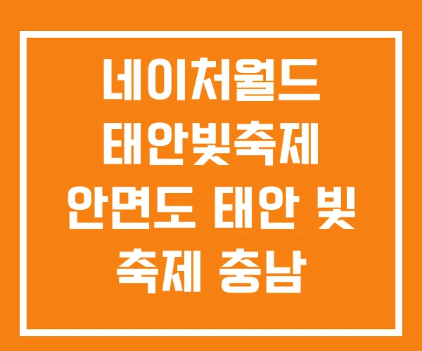 네이처월드 태안빛축제 안면도 태안 빛 축제 충남 네이처월드 태안빛축제 안면도 태안 빛 축제 충남