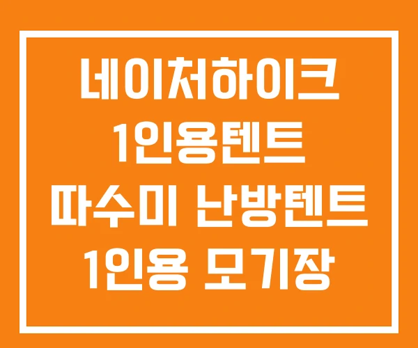 네이처하이크 1인용텐트 따수미 난방텐트 1인용 모기장 텐트