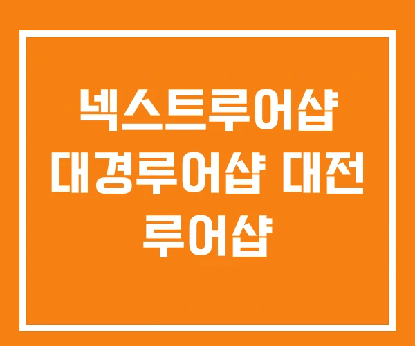 넥스트루어샵 대경루어샵 대전 루어샵 넥스트루어샵 대경루어샵 대전 루어샵