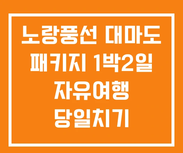 노랑풍선 대마도 패키지 1박2일 자유여행 당일치기 노랑풍선 대마도 패키지 1박2일 자유여행 당일치기