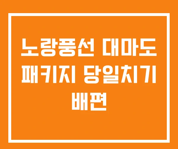 노랑풍선 대마도 패키지 당일치기 배편 노랑풍선 대마도 패키지 당일치기 배편