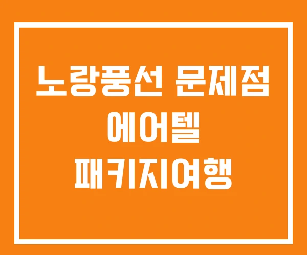 노랑풍선 문제점 에어텔 패키지여행 노랑풍선 문제점 에어텔 패키지여행