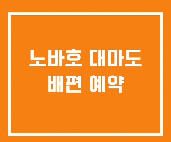 노바호 대마도 배편 예약 노바호 대마도 배편 예약