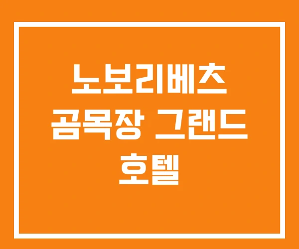 노보리베츠 곰목장 그랜드 호텔 노보리베츠 곰목장 그랜드 호텔