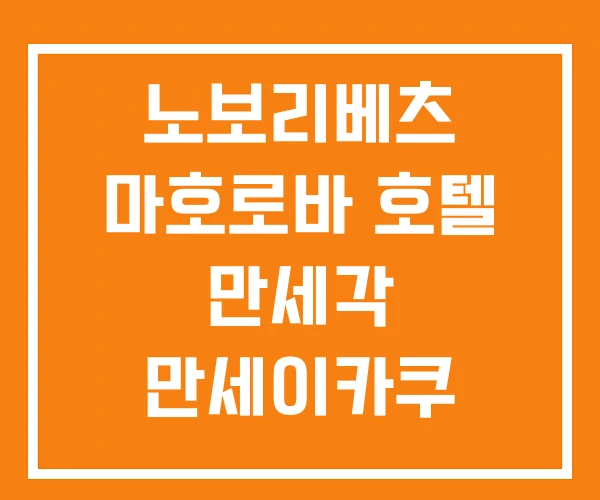 노보리베츠 마호로바 호텔 만세각 만세이카쿠 노보리베츠 마호로바 호텔 만세각 만세이카쿠