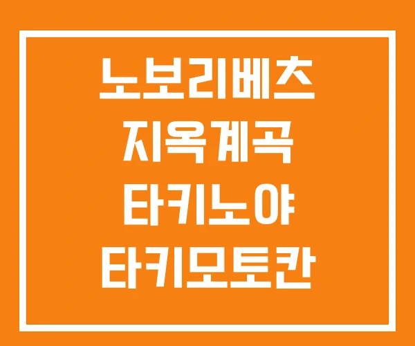 노보리베츠 지옥계곡 타키노야 타키모토칸 노보리베츠 지옥계곡 타키노야 타키모토칸
