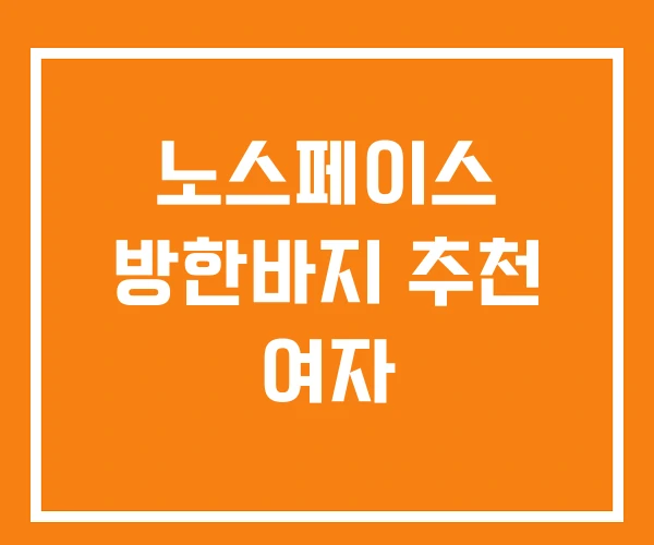 노스페이스 방한바지 추천 여자