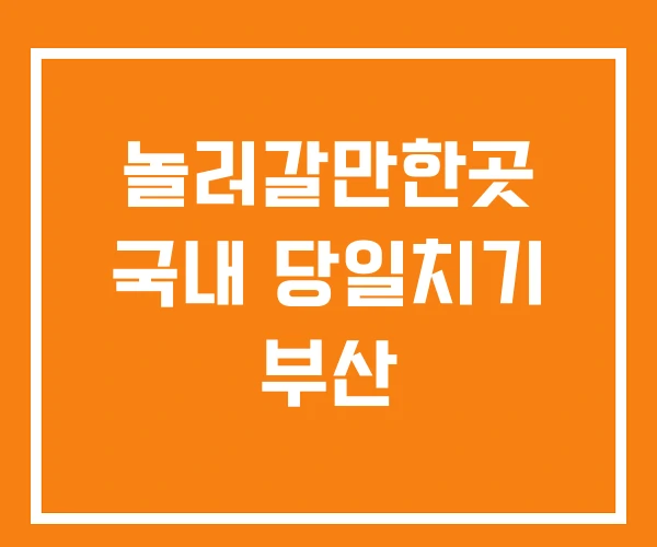 놀러갈만한곳 국내 당일치기 부산 놀러갈만한곳 국내 당일치기 부산