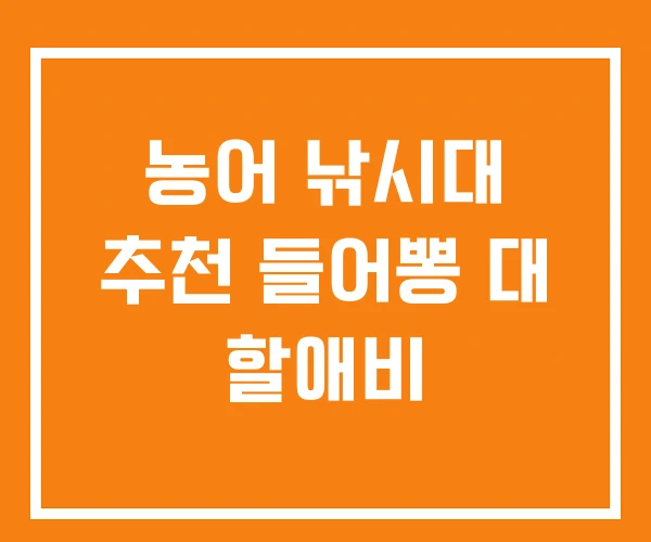 농어 낚시대 추천 들어뽕 대 할애비 농어 낚시대 추천 들어뽕 대 할애비