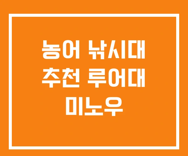 농어 낚시대 추천 루어대 미노우 농어 낚시대 추천 루어대 미노우