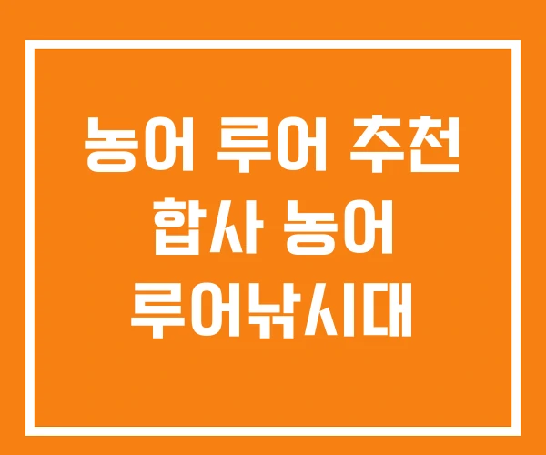 농어 루어 추천 합사 농어 루어낚시대