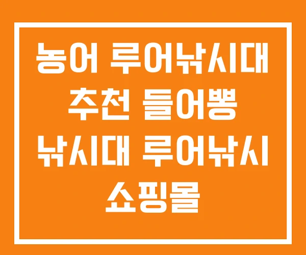 농어 루어낚시대 추천 들어뽕 낚시대 루어낚시 쇼핑몰 농어 루어낚시대 추천 들어뽕 낚시대 루어낚시 쇼핑몰