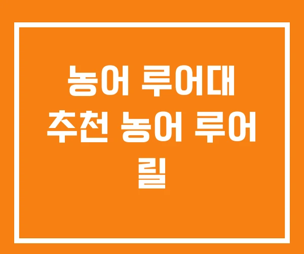 농어 루어대 추천 농어 루어 릴 농어 루어대 추천 농어 루어 릴