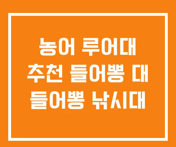 농어 루어대 추천 들어뽕 대 들어뽕 낚시대 농어 루어대 추천 들어뽕 대 들어뽕 낚시대
