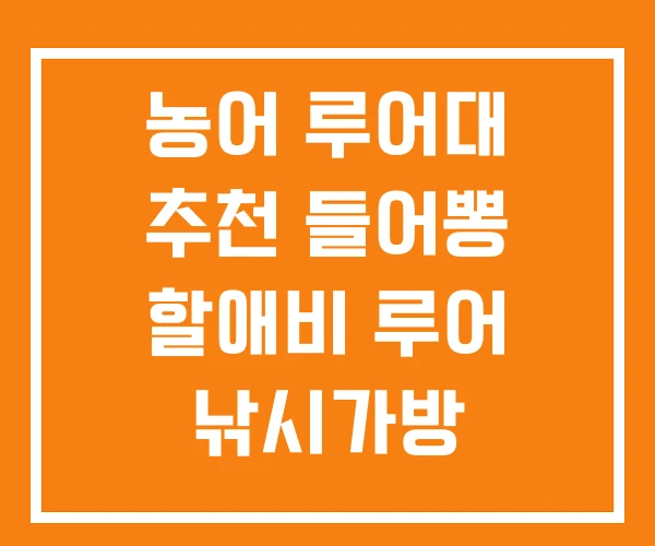농어 루어대 추천 들어뽕 할애비 루어 낚시가방 농어 루어대 추천 들어뽕 할애비 루어 낚시가방