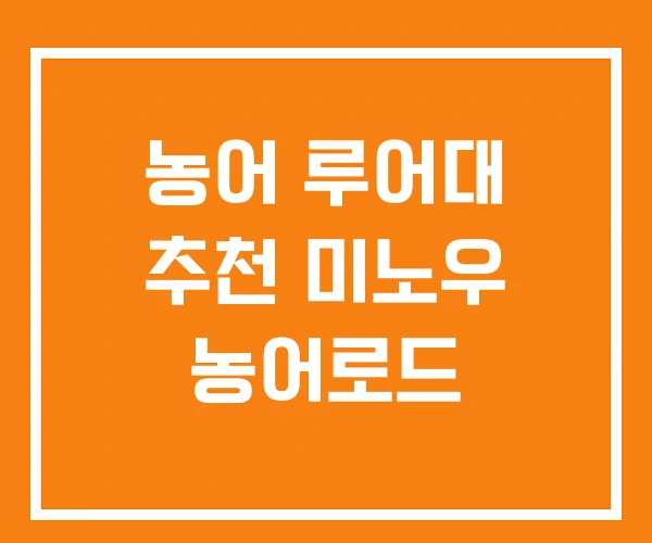 농어 루어대 추천 미노우 농어로드 농어 루어대 추천 미노우 농어로드