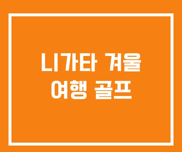 니가타 겨울 여행 골프