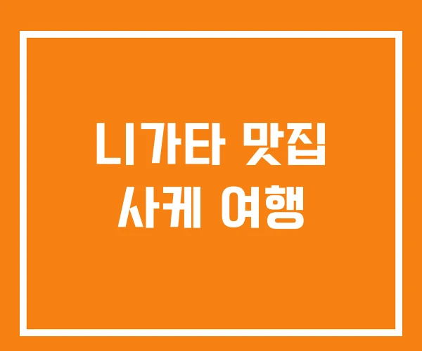 니가타 맛집 사케 여행 니가타 맛집 사케 여행