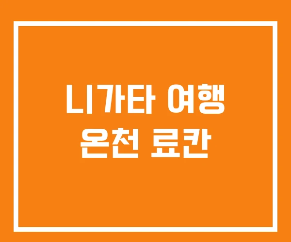 니가타 여행 온천 료칸 니가타 여행 온천 료칸