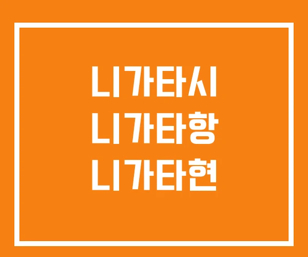 니가타시 니가타항 니가타현 니가타시 니가타항 니가타현