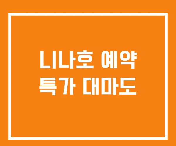 니나호 예약 특가 대마도 니나호 예약 특가 대마도